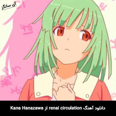 دانلود آهنگ renai circulation از Kana Hanazawa